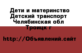 Дети и материнство Детский транспорт. Челябинская обл.,Троицк г.